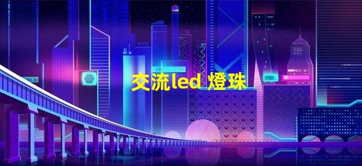 交流led 燈珠